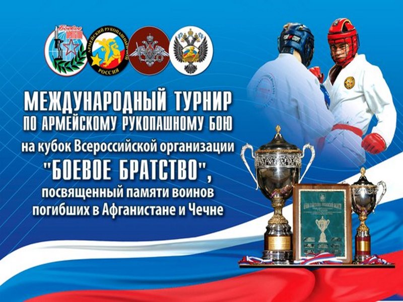 XIV международный турнир по АРБ, посвященный памяти погибших воинов в Афганистане и Чечне